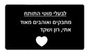 חריטה על פחית שחורה עם מדבקה