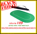 טופ גומי לשולחן לקלפים (BLACK FRIDAY)