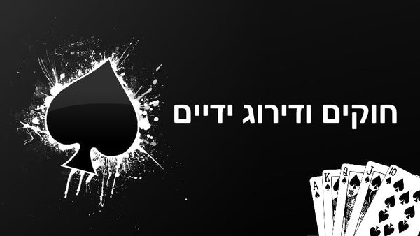 חוקי פוקר טקסס הולדם ודירוג ידיים