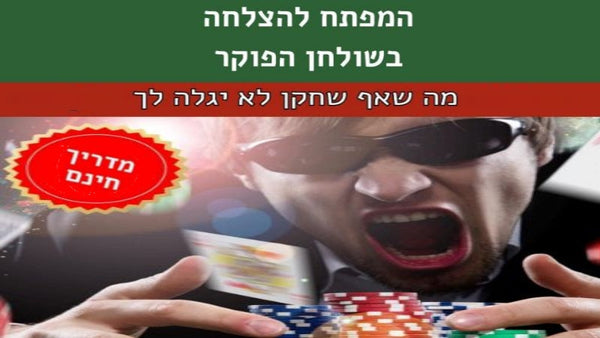 חוברת הפוקר חינם - חובה לכל שחקן