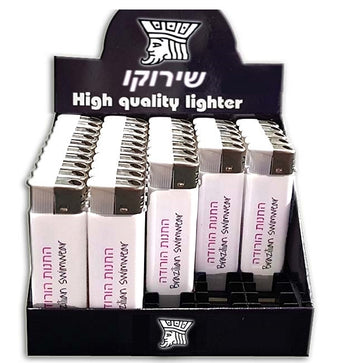 הדפסה על מצתים | מציתים ממותגים וחלקים סיטונאי | שירוקו