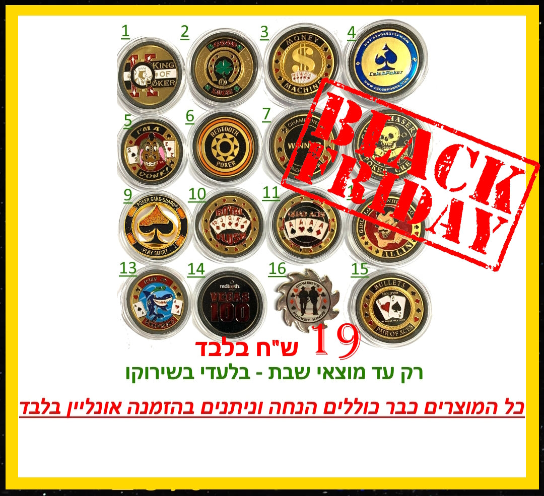שומר קלפים (BLACK FRIDAY)