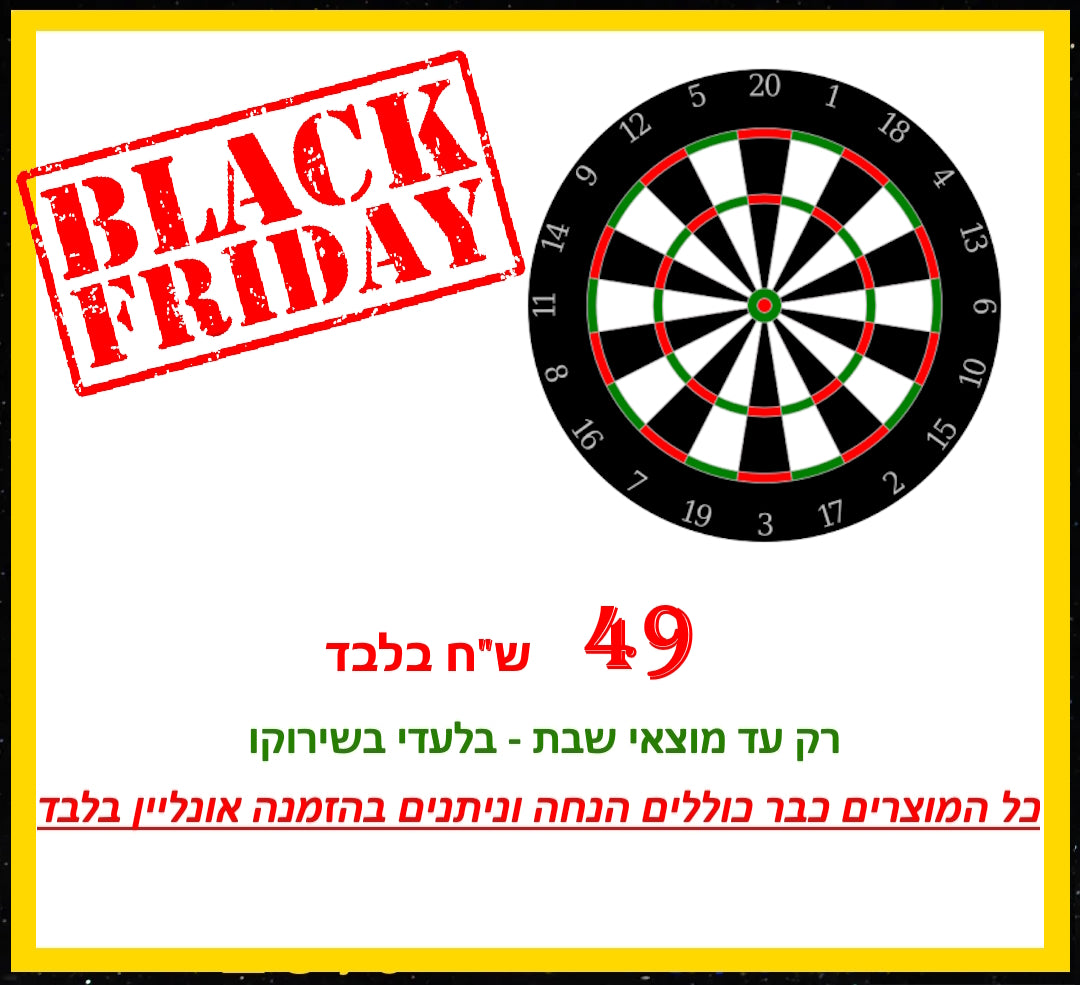 דארט קליעה למטרה 40 ס"מ (BLACK FRIDAY)