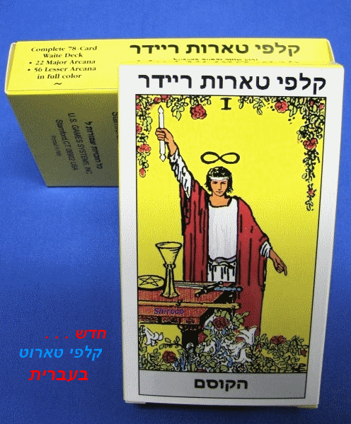 קלפי טארוט ריידר פתיחה בעברית